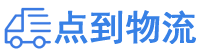 玉林物流专线,玉林物流公司